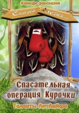 читать Спасательная операция Курочки