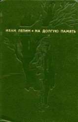 читать На долгую память