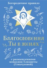 читать Благословенна Ты в женах. Богородичное правило с размышлениями монахини Елизаветы (Сеньчуковой)