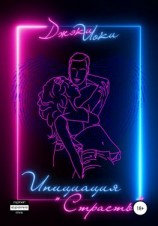 читать Инициация «Страсть»
