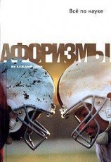 читать Все по науке. Афоризмы