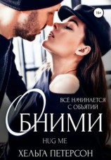 читать Обними
