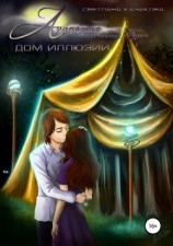 читать Академия неслучайных встреч. Дом иллюзий