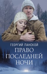 читать Право последней ночи