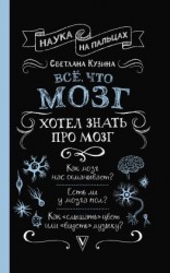 читать Всё, что мозг хотел знать про мозг
