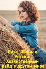 читать Лиза. Филиал России. Хозяйственный рейд в другом мире