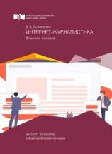 читать Интернет-журналистика