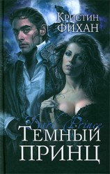читать Темный принц