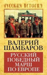читать Русский победный марш по Европе