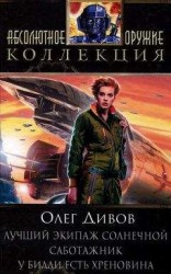 читать Лучший экипаж Солнечной. Саботажник. У Билли есть хреновина