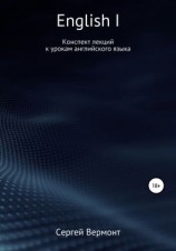 читать English I. Конспект лекций к урокам английского языка