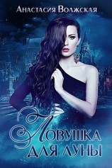 читать Ловушка для Луны