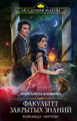 читать Факультет закрытых знаний. Команда «мечты»