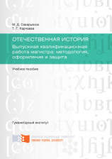 читать Отечественная история. Выпускная квалификационная работа магистра: методология, оформление и защита