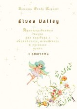 читать Elves Valley. Адаптированная сказка для перевода с английского, испанского и русского языка с ключами