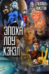 читать Эпоха Лоу Кэнэл