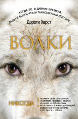 читать Волки: Закон волков. Тайны волков. Дух волков (сборник)