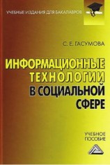 читать Информационные технологии в социальной сфере