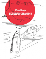 читать Поведал странник
