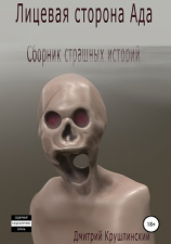 читать Лицевая сторона Ада