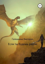 читать Если ты будешь рядом