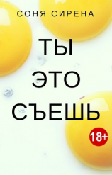 читать Ты это съешь