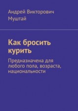 читать Как бросить курить. Предназначена для любого пола, возраста, национальности