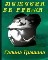 читать Мужчина её греха