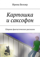 читать Картошка и саксофон. Сборник фантастических рассказов