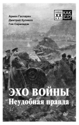 читать Эхо войны. Неудобная правда
