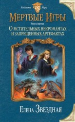 читать Мертвые Игры. О мстительных некромантах и запрещенных артефактах