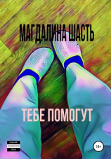 читать Тебе помогут