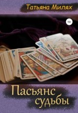 читать Пасьянс судьбы