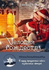 читать Мелодия Рождества