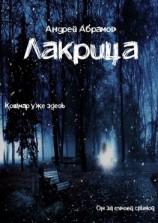 читать Лакрица