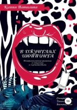 читать В джунглях шоппинга