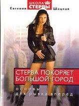 читать Стерва покоряет большой город