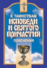 читать К таинствам исповеди и святого причастия. Пояснения