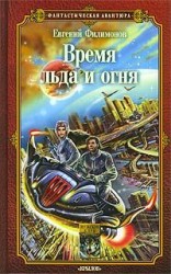 читать Время льда и огня