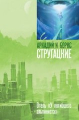 читать Дело об убийстве, или Отель «У погибшего альпиниста»