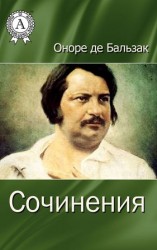 читать Оноре де Бальзак: Сочинения