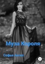 читать Муза Короля