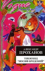 читать Теплоход Иосиф Бродский
