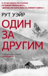 читать Один за другим