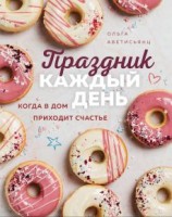 читать Праздник каждый день. Когда в дом приходит счастье