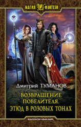 читать Возвращение Повелителя. Этюд в розовых тонах