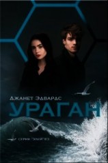 читать Ураган (ЛП)