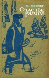 читать Счастье рядом
