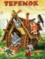 читать Теремок
