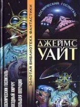 читать Космический госпиталь